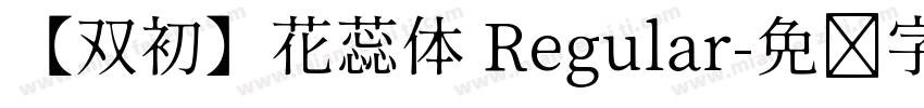 【双初】花蕊体 Regular字体转换